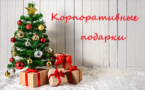 Корпоративные подарки