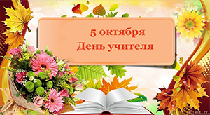 Подарки на День учителя