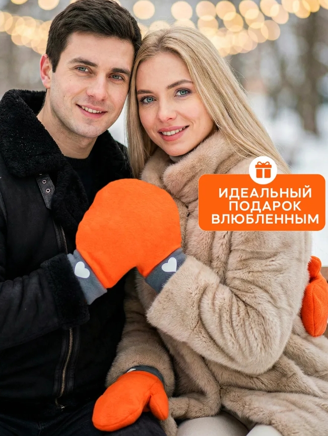 Варежки для влюбленных 