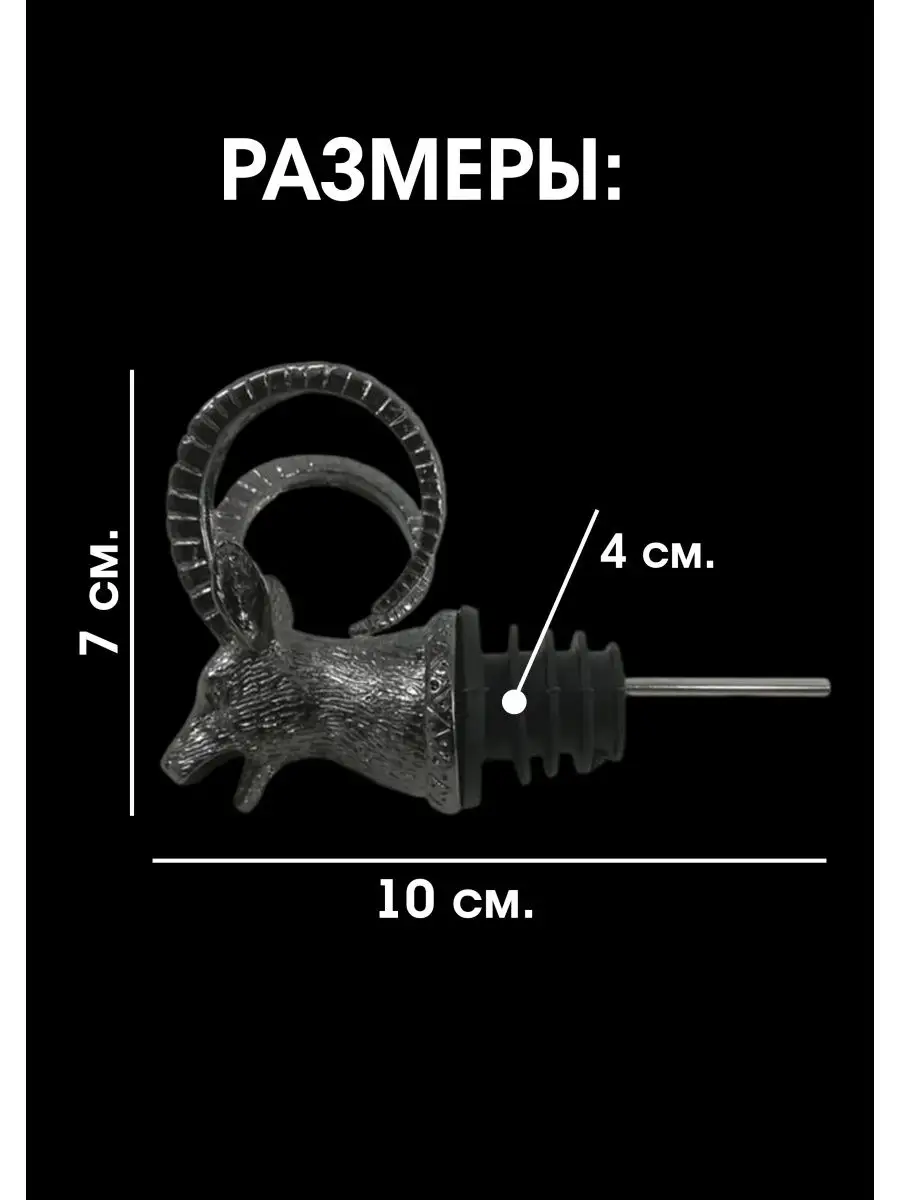 Насадка для розлива алкоголя и аэратор для вина "Антилопа"