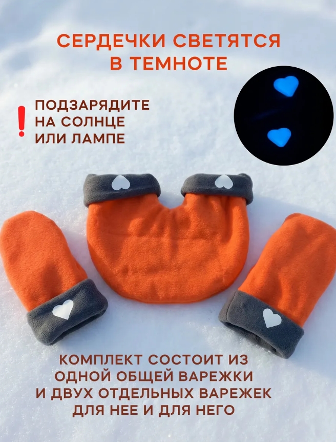 Варежки для влюбленных 