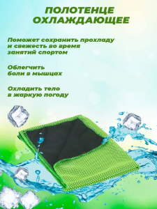 Охлаждающее полотенце