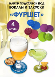 Набор подставок под бокалы и закуски "Фуршет", 4 шт.