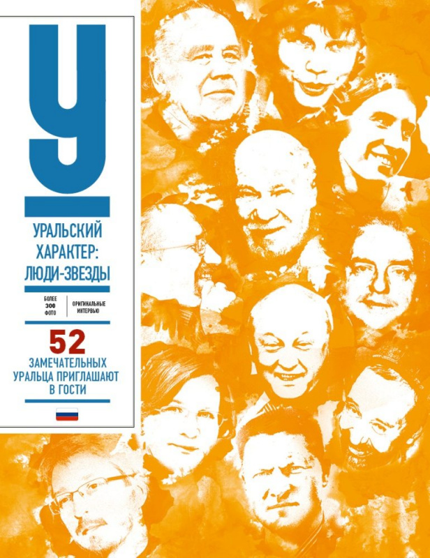 Уральский характер: люди-звезды! 52 замечательных уральца приглашают в гости