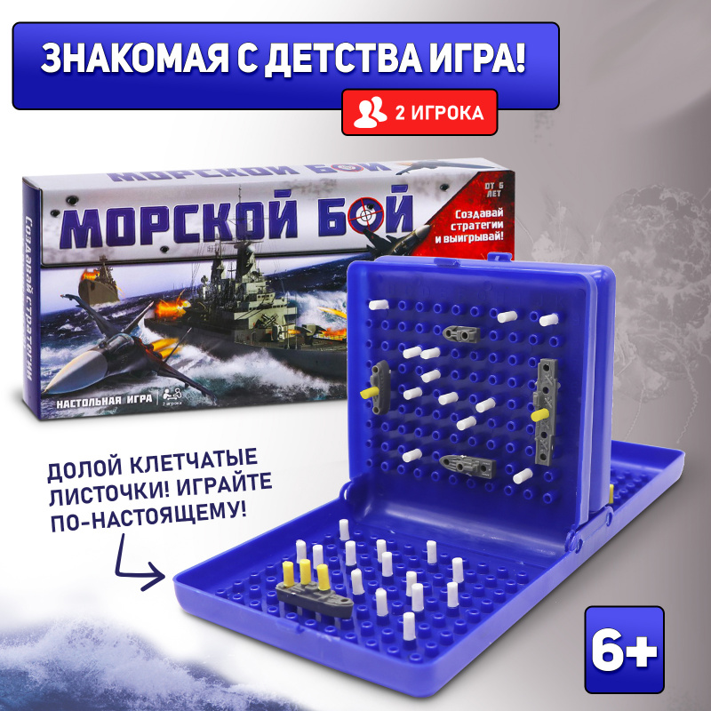 Игра настольная "Морской бой"