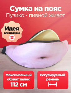 Сумка на пояс "Пузико - пивной живот"