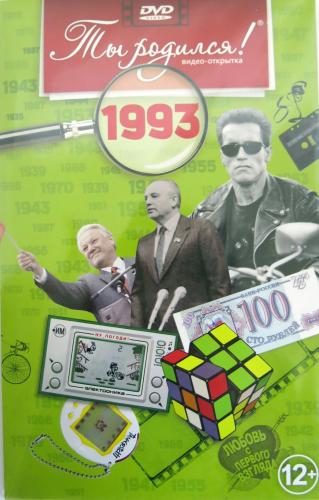 DVD-открытка "Ты родился!" 1993 год