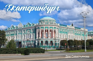 Магнит "Екатеринбург. Дом Севастьянова", 80*53 мм