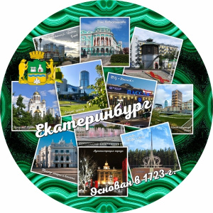 Тарелка сувенирная "Екатеринбург. Коллаж" на малахитовом фоне , 21 см