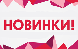 НОВИНКИ