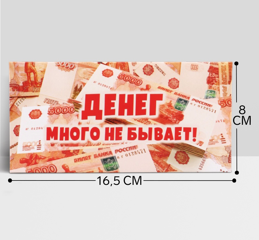 Конверт для денег "Денег много не бывает"