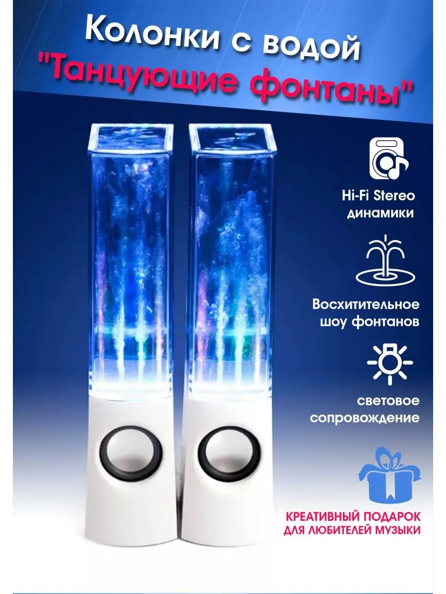 Колонки с водой "Танцующие фонтаны"