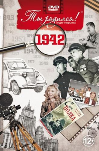 DVD-открытка "Ты родился!" 1942 год