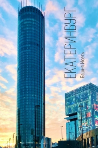 Магнит "Екатеринбург. Башня Исеть". 80*53 мм