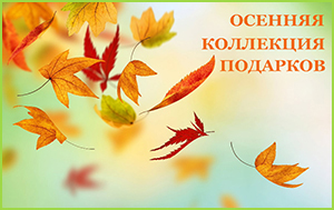 АКТУАЛЬНО ОСЕНЬЮ