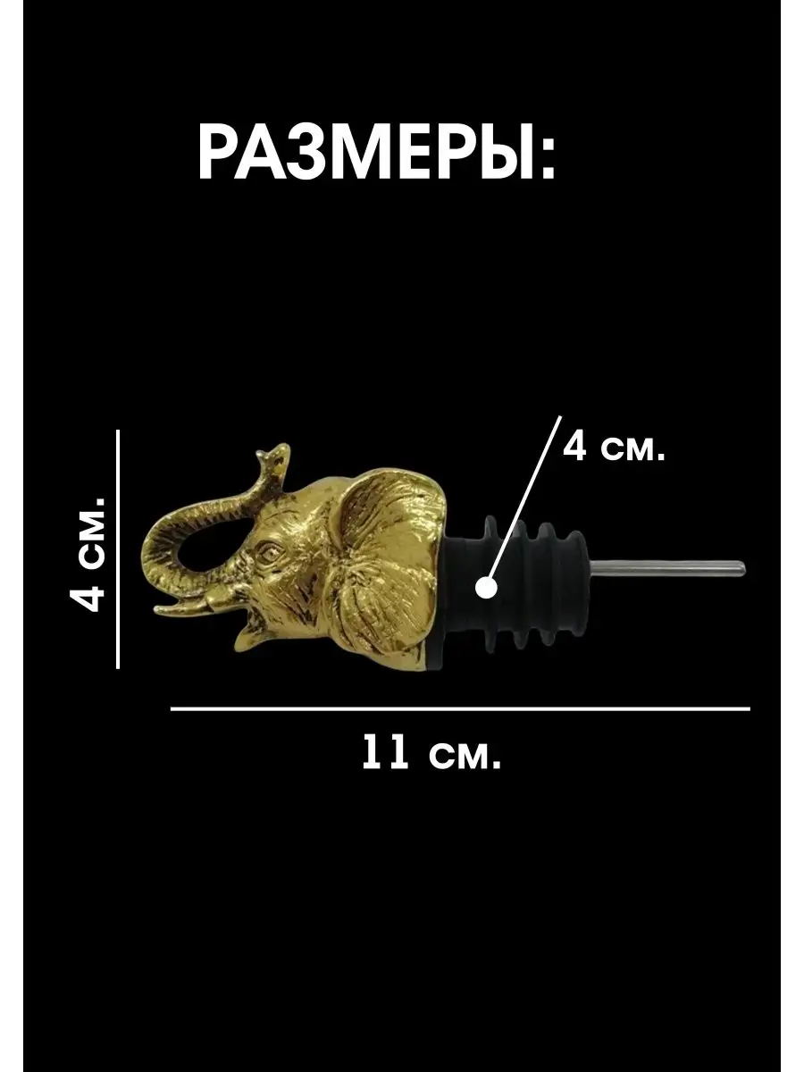 Насадка для розлива алкоголя и аэратор для вина "Слон"