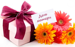 Подарки на День матери