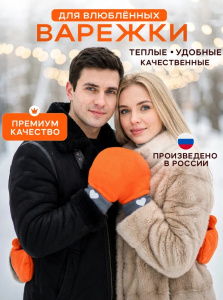 Варежки для влюбленных 