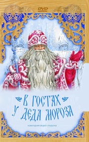 DVD-открытка "В гостях у Деда Мороза"