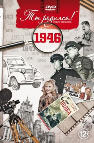 DVD-открытка "Ты родился!" 1946 год