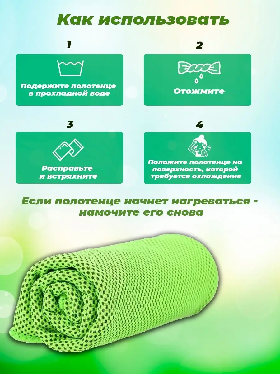 Охлаждающее полотенце