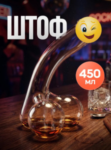 Штоф секси, 450 мл