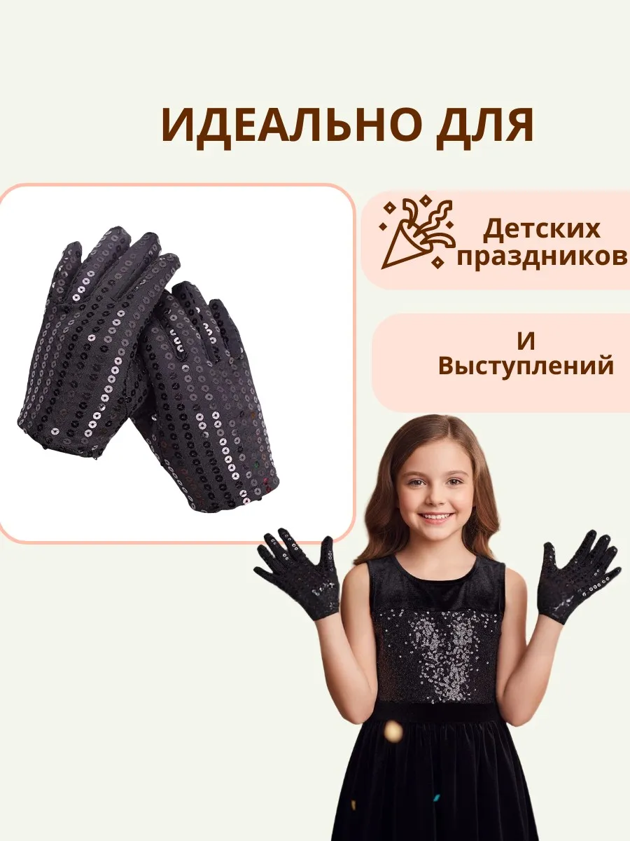 Перчатки с пайетками, черные (D)