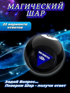 Шар магический (с незамерзающей жидкостью)