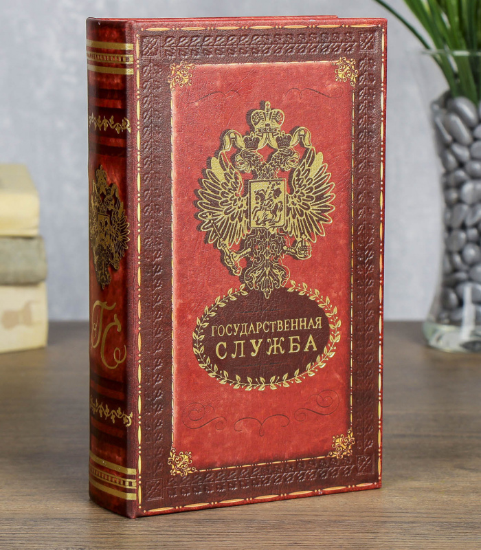 Книга-сейф "Государственная служба", 13*21 см