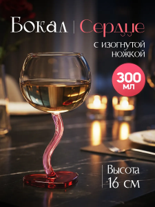 Бокал с изогнутой ножкой "Сердце"