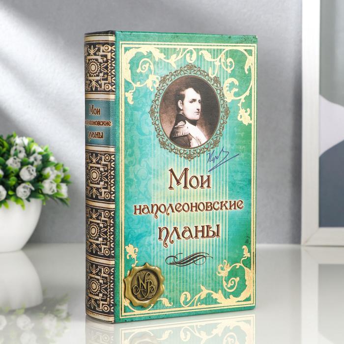 Книга-шкатулка "Мои наполеоновские планы", 13*21 см