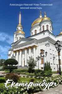 Магнит "Екатеринбург. Ново-Тихвинский женский монастырь". 80*53 мм