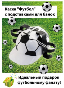 Каска "Футбол", с подставками для банок