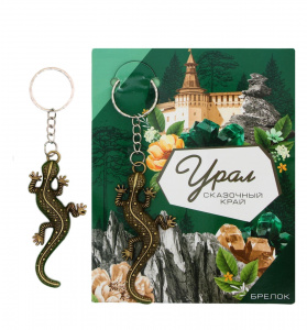 Брелок "Урал. Ящерка"