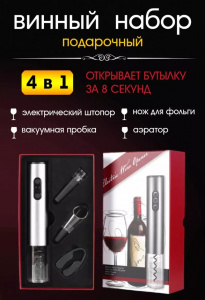 Подарочный винный набор с электрическим штопором