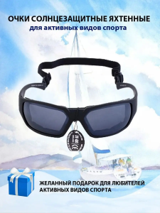 Очки солнцезащитные яхтенные и для активных видов спорта
