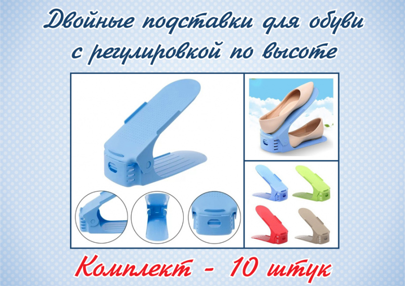 Комплект двойных регулируемых подставок для обуви Double Shoe Racks (10 шт)