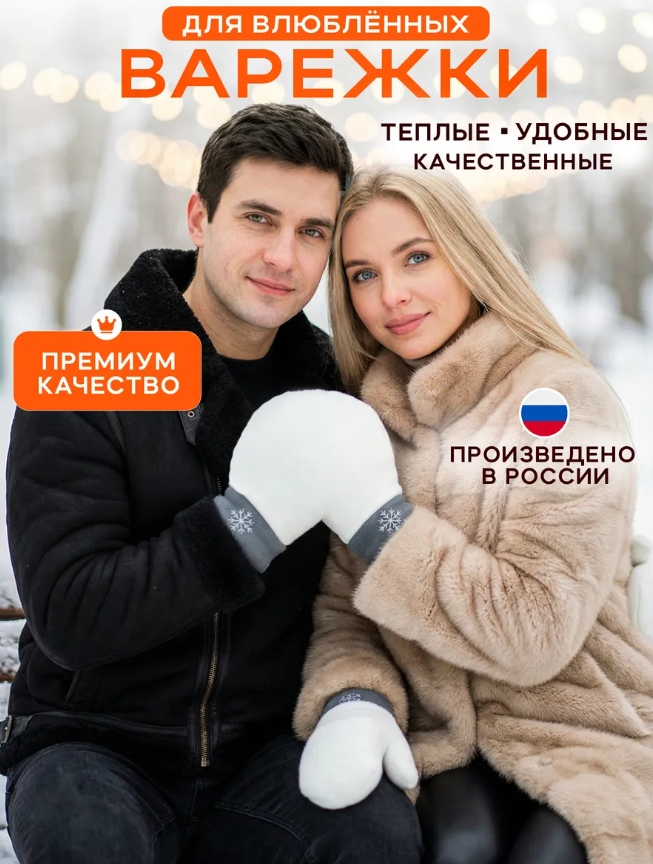 Варежки для влюбленных 