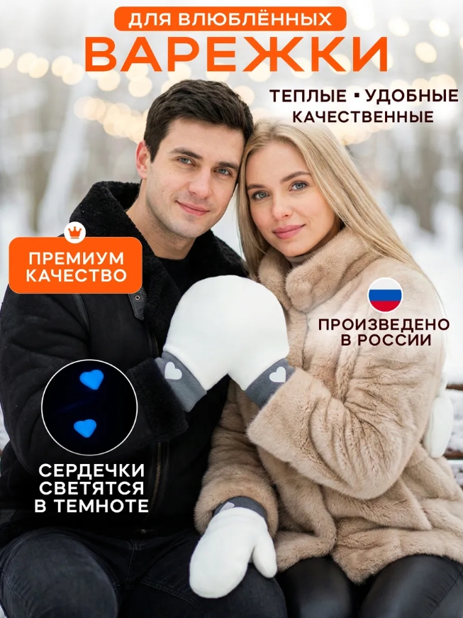 Варежки для влюбленных 