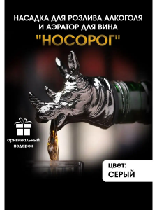 Насадка для розлива алкоголя и аэратор для вина "Носорог",серый