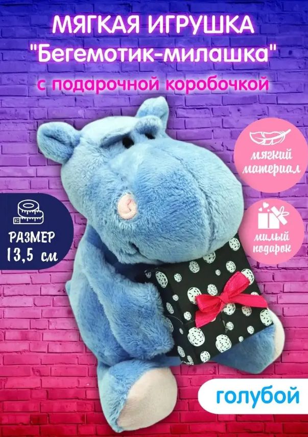 Мягкая игрушка "Бегемотик-милашка" с подарочной коробочкой
