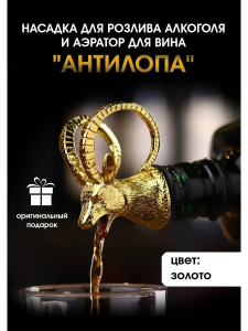 Насадка для розлива алкоголя и аэратор для вина "Антилопа"