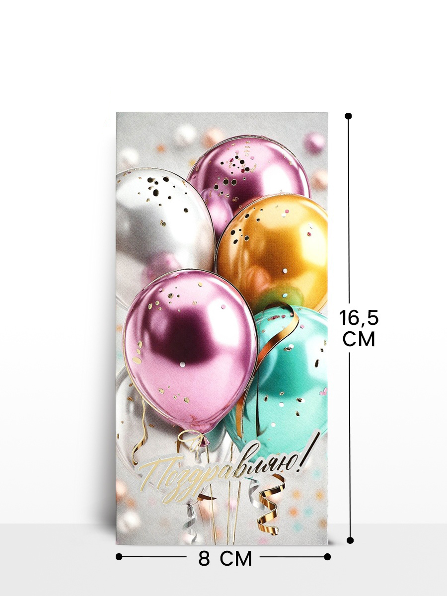 Конверт для денег "Поздравляю". шары