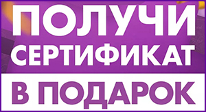 Акция! Сертификат в подарок