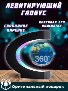 Глобус левитирующий магнитный с подсветкой
