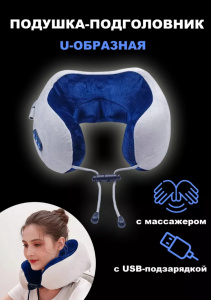 Подушка-подголовник U-образная с массажером, USB-подзарядка