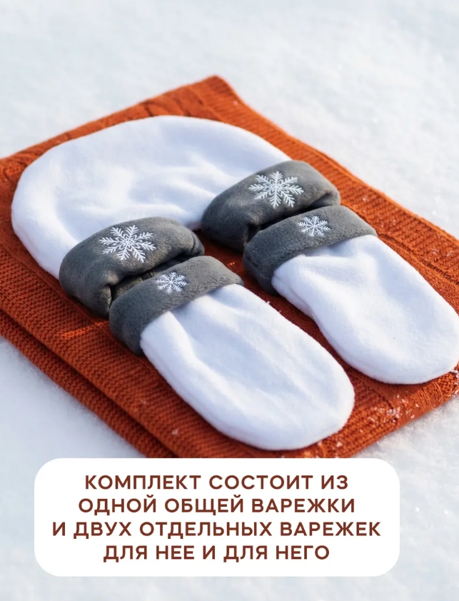 Варежки для влюбленных 