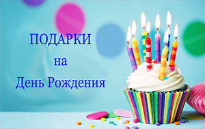 Подарки на День рождения