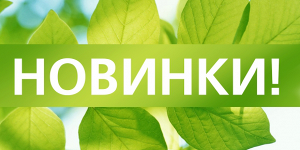 Картинки с надписи новинка