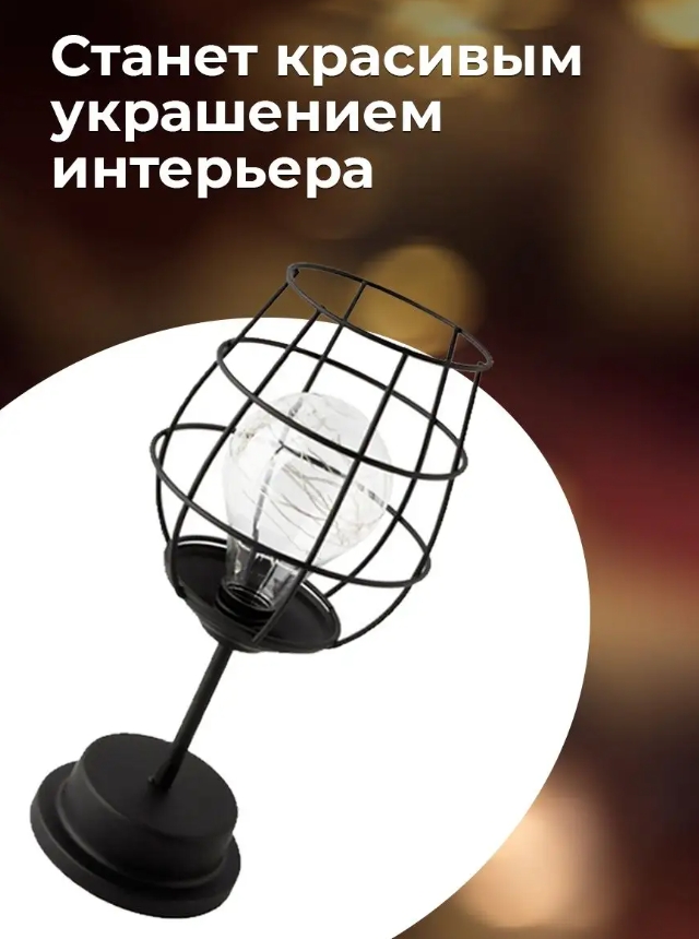 Лампа настольная "Бокал"